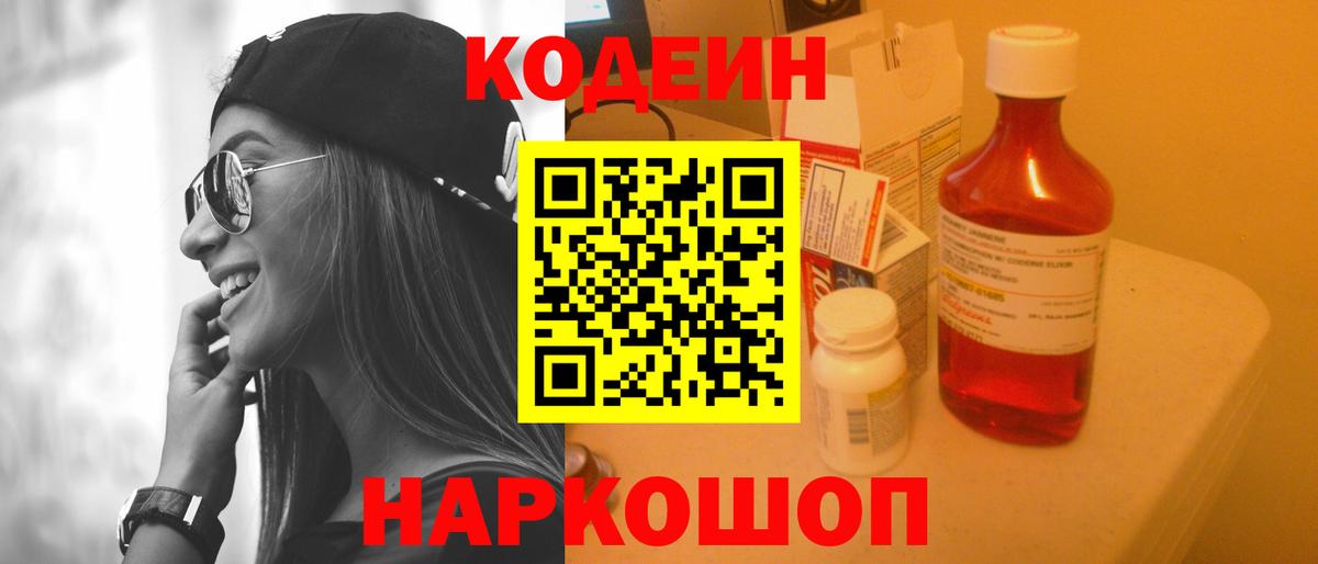 Кодеиновый сироп Lean Purple Drank  Вход с VPN  Среднеуральск 